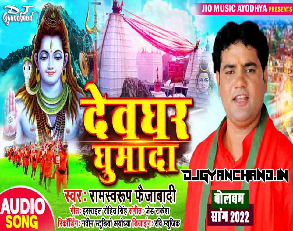 Devghar Nagariya - Shiv Baba Ke Darshan Kara Da - Ram Swaroop Faizabadi Bolbam Song Mix - Dj Gyanchand Ayodhya
